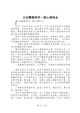 2024年公安警察两学一做心得体会