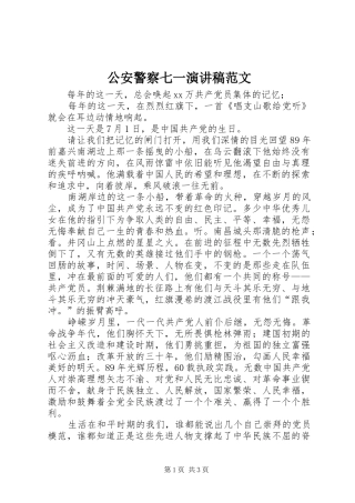 2024年公安警察七一演讲稿范文