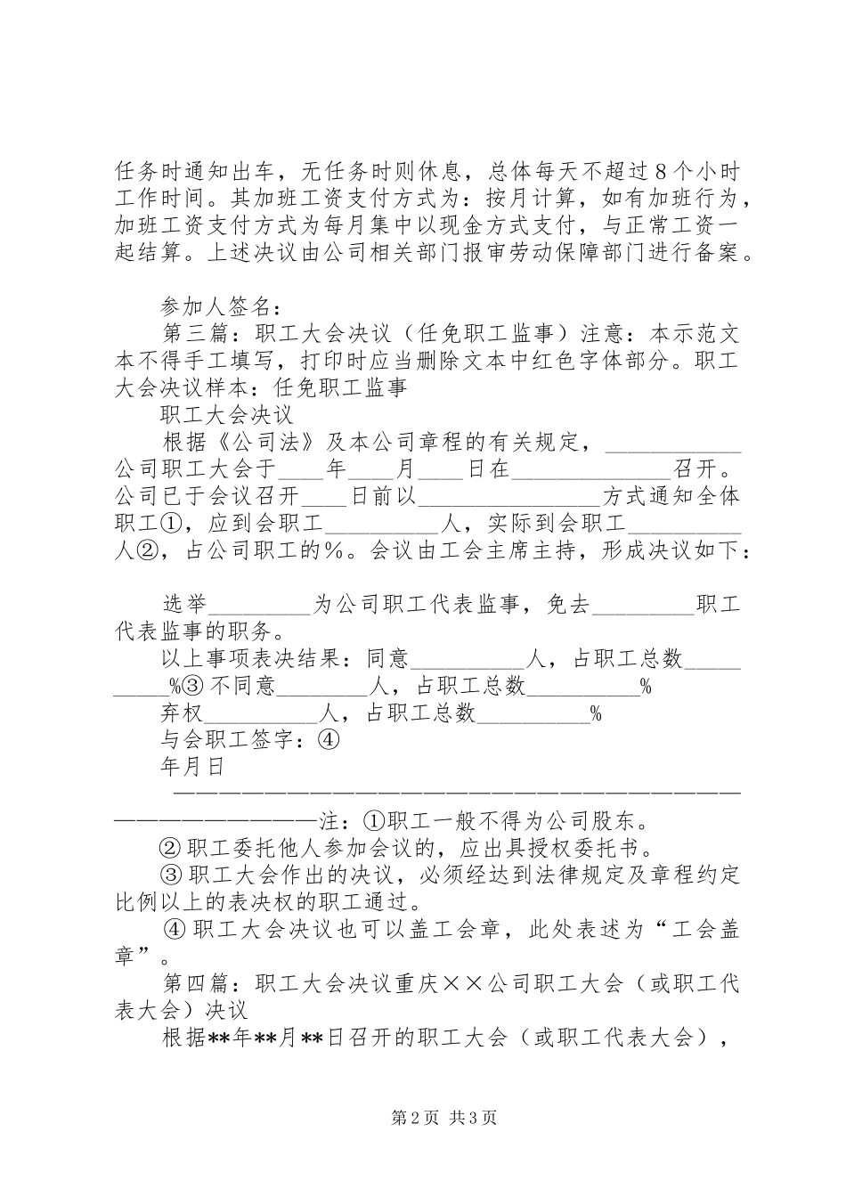 2024年公司全体职工大会安置决议_第2页