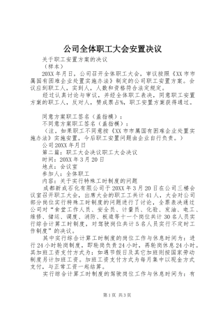 2024年公司全体职工大会安置决议