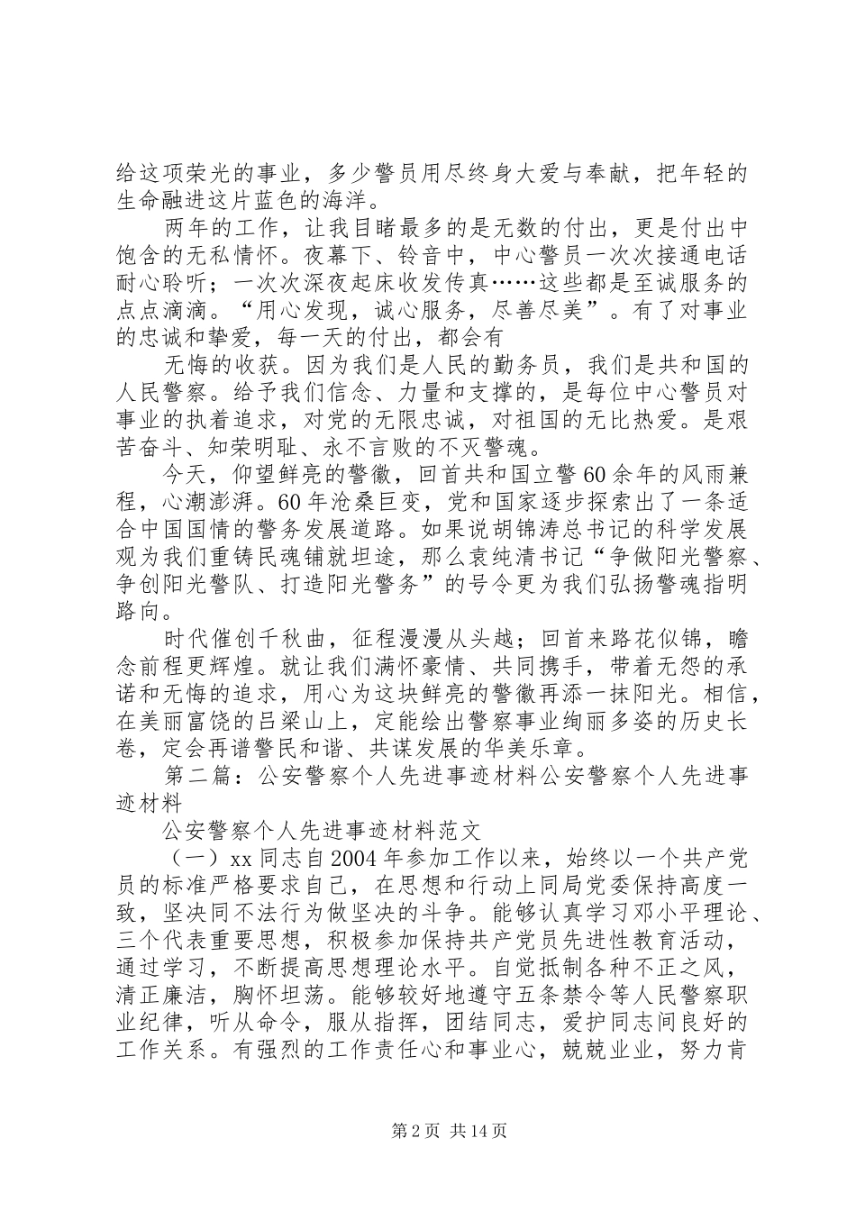 2024年公安警察先进事迹材料_第2页