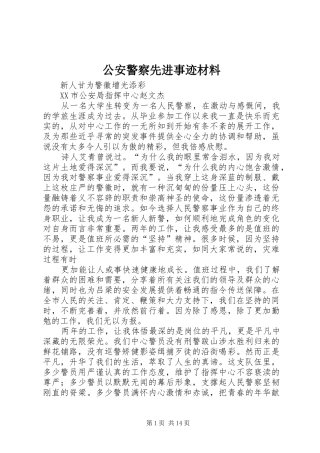 2024年公安警察先进事迹材料