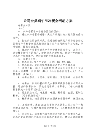 2024年公司全员端午节冷餐会活动方案