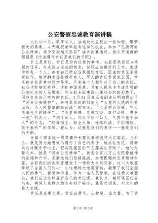 2024年公安警察忠诚教育演讲稿