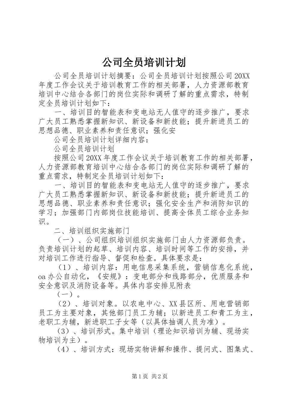 2024年公司全员培训计划_第1页