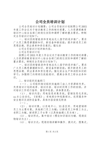 2024年公司全员培训计划