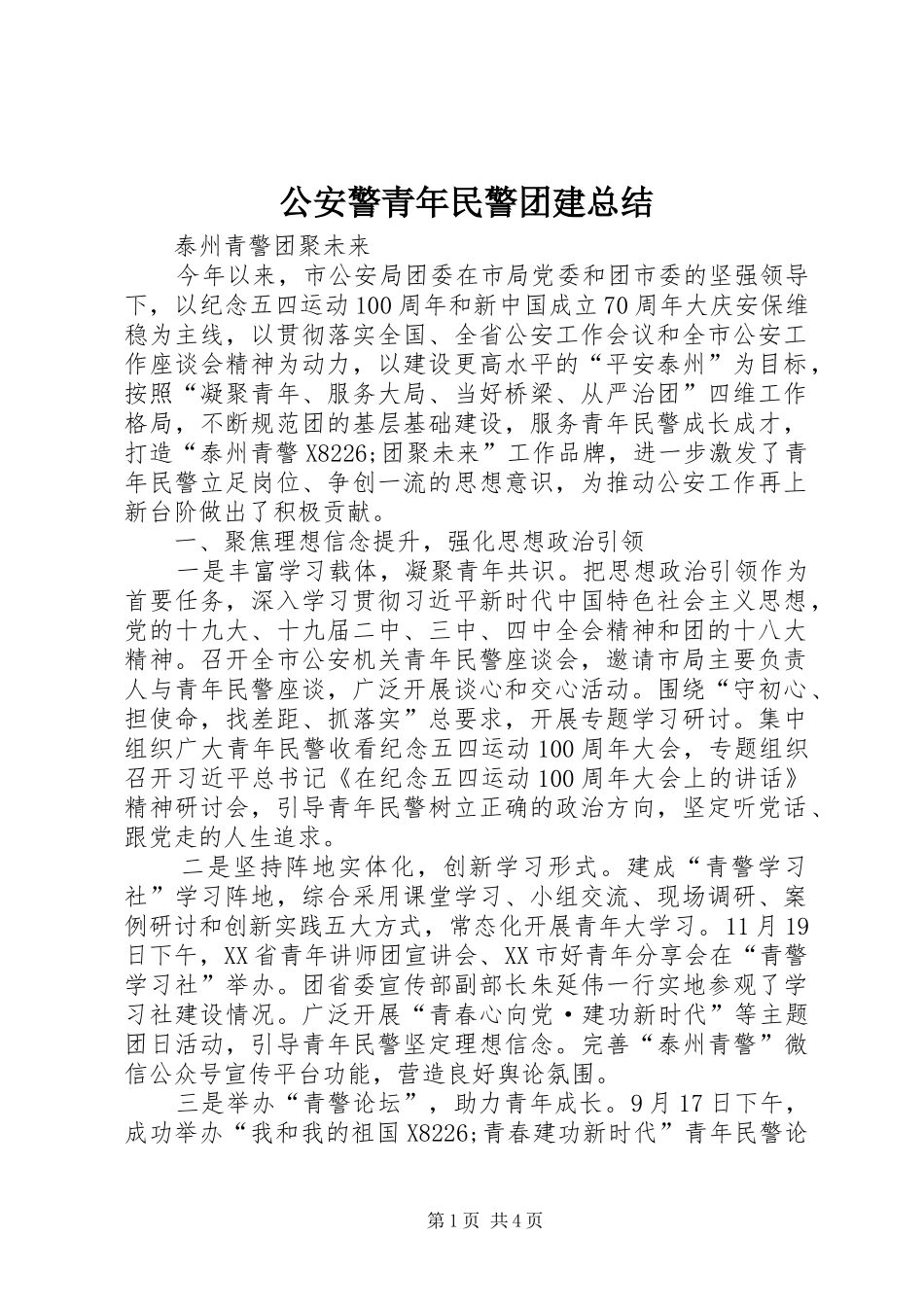 2024年公安警青年民警团建总结_第1页