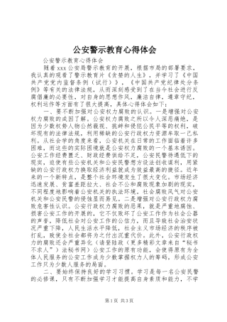 2024年公安警示教育心得体会