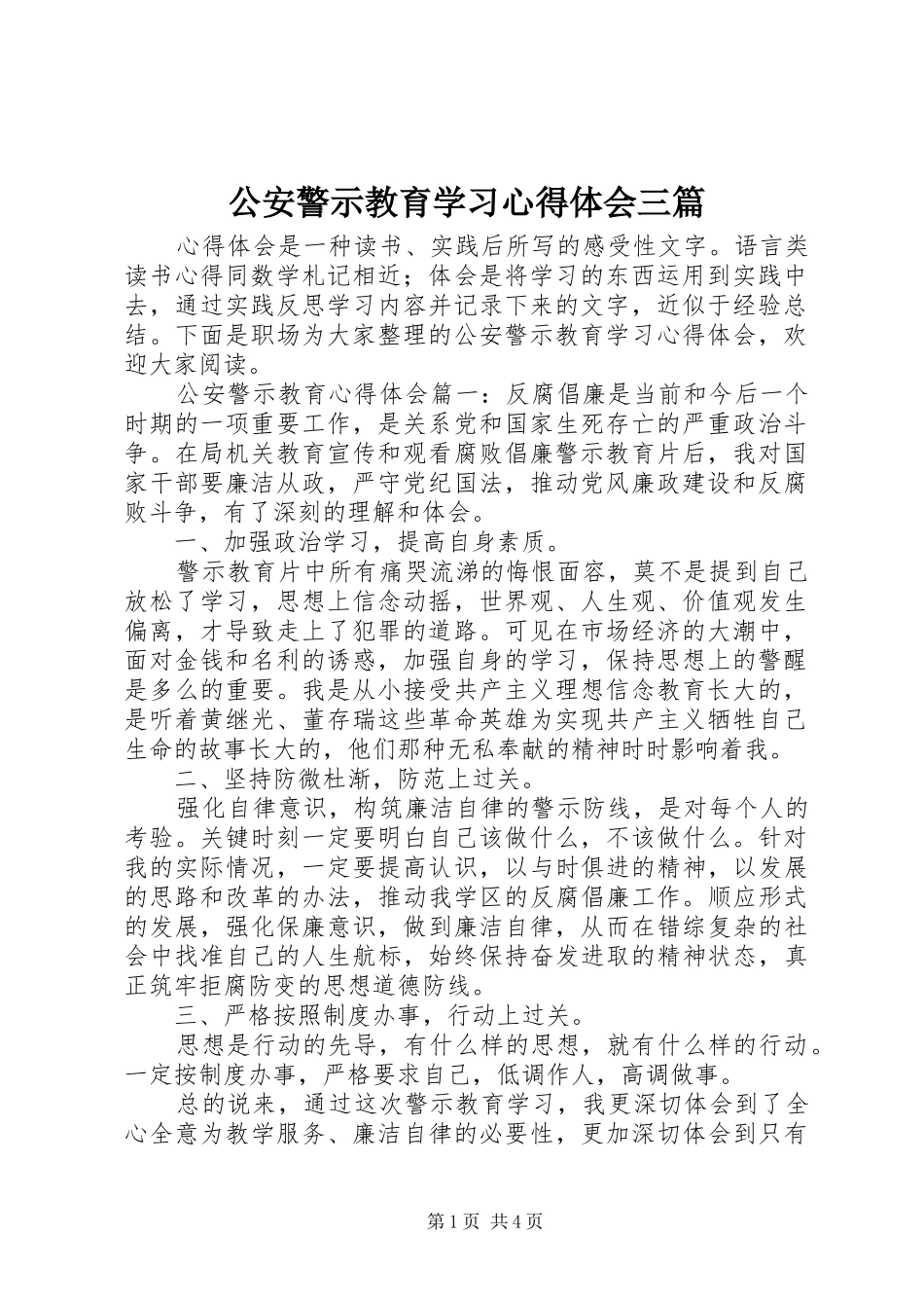 2024年公安警示教育学习心得体会三篇_第1页