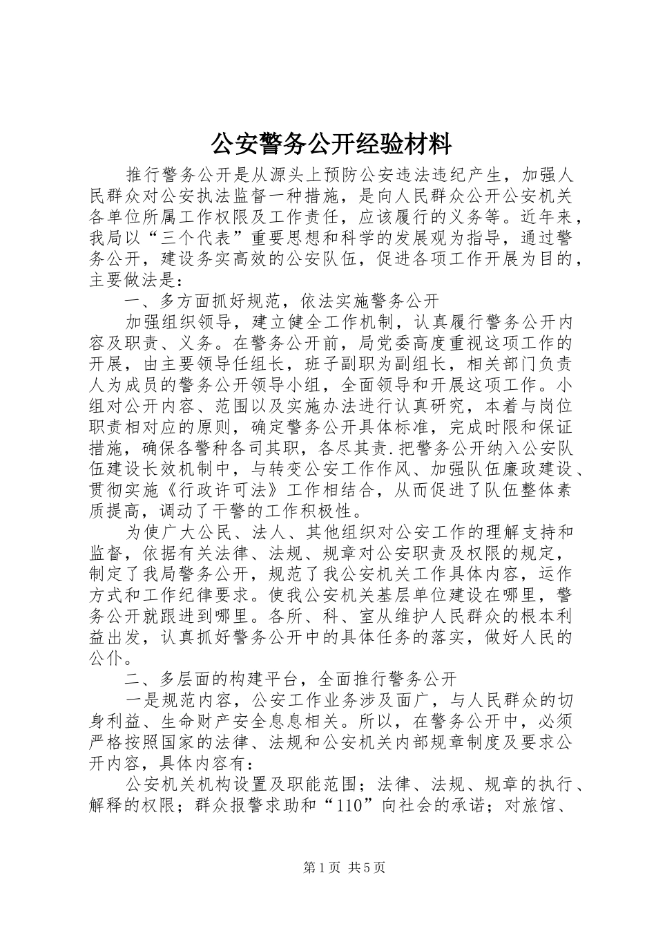 2024年公安警务公开经验材料_第1页