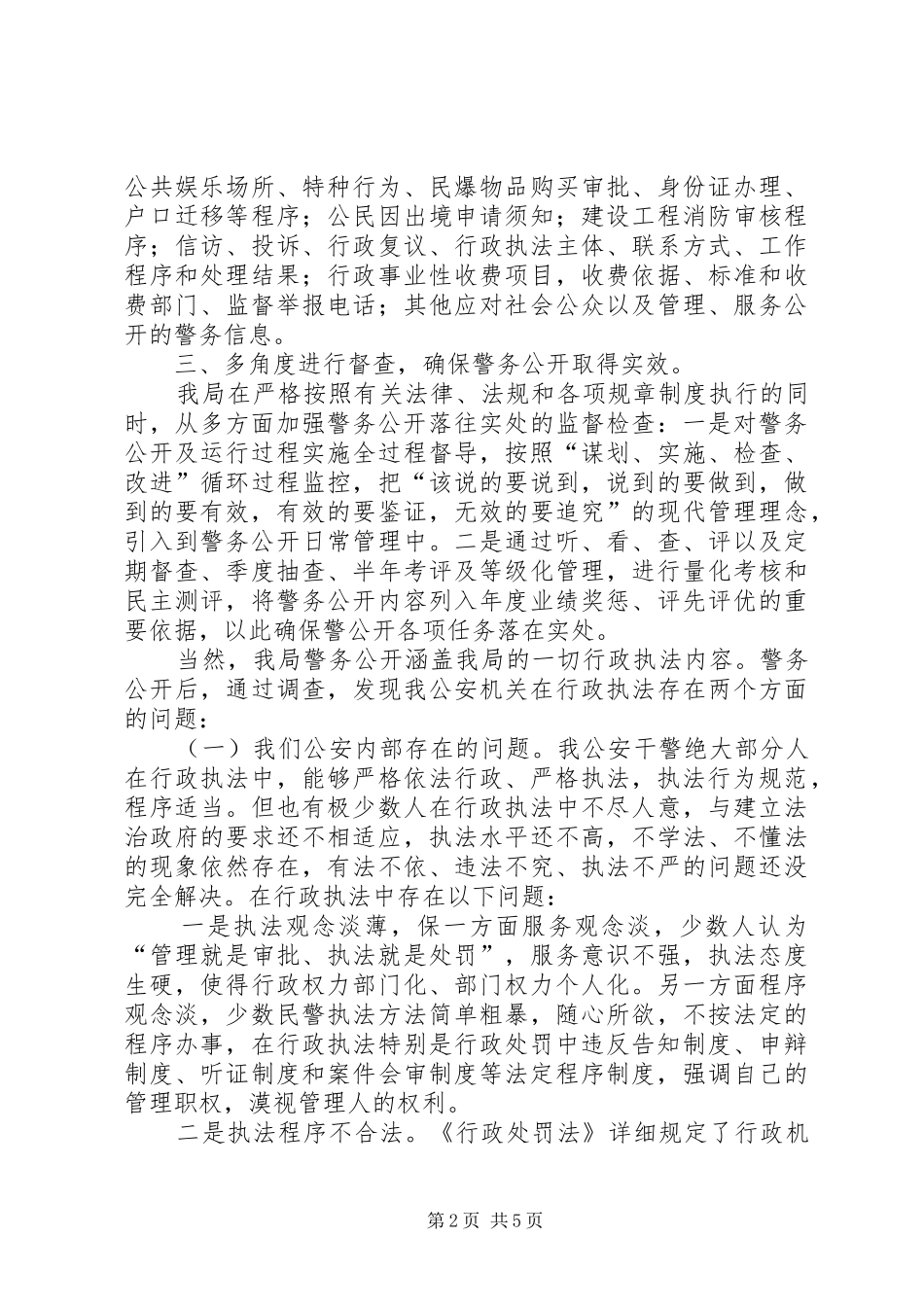 2024年公安警务公开经验材料_第2页