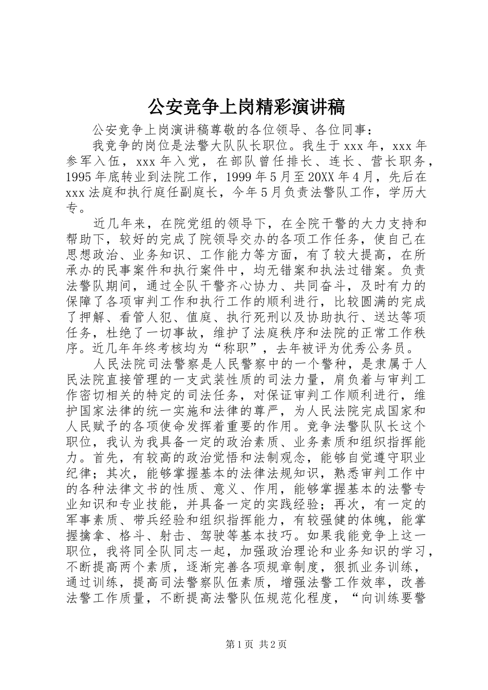 2024年公安竞争上岗精彩演讲稿_第1页