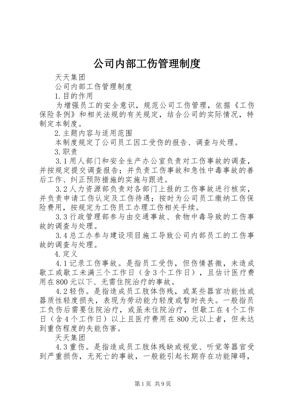 2024年公司内部工伤管理制度_第1页