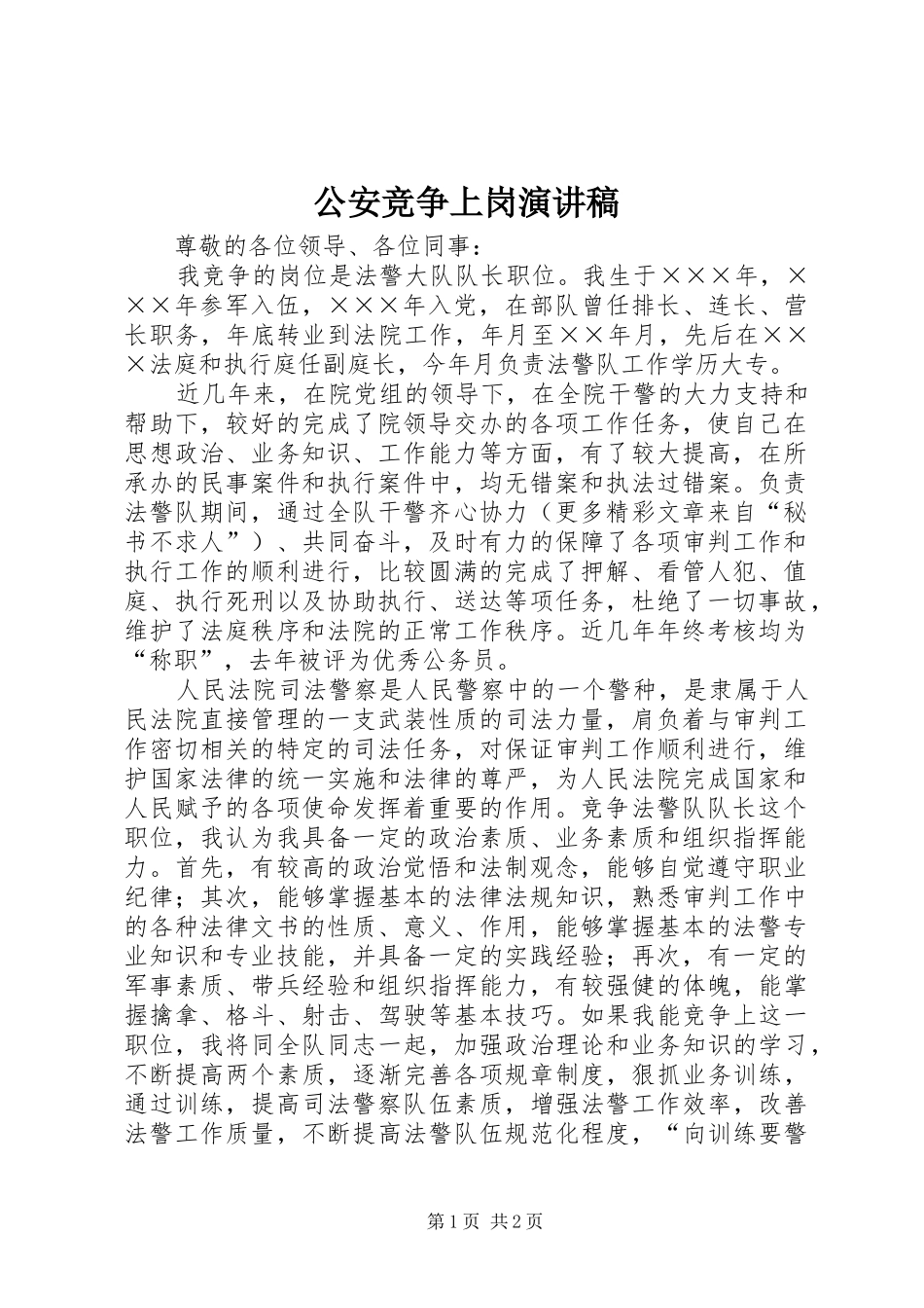 2024年公安竞争上岗演讲稿_第1页