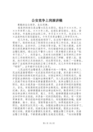 2024年公安竞争上岗演讲稿