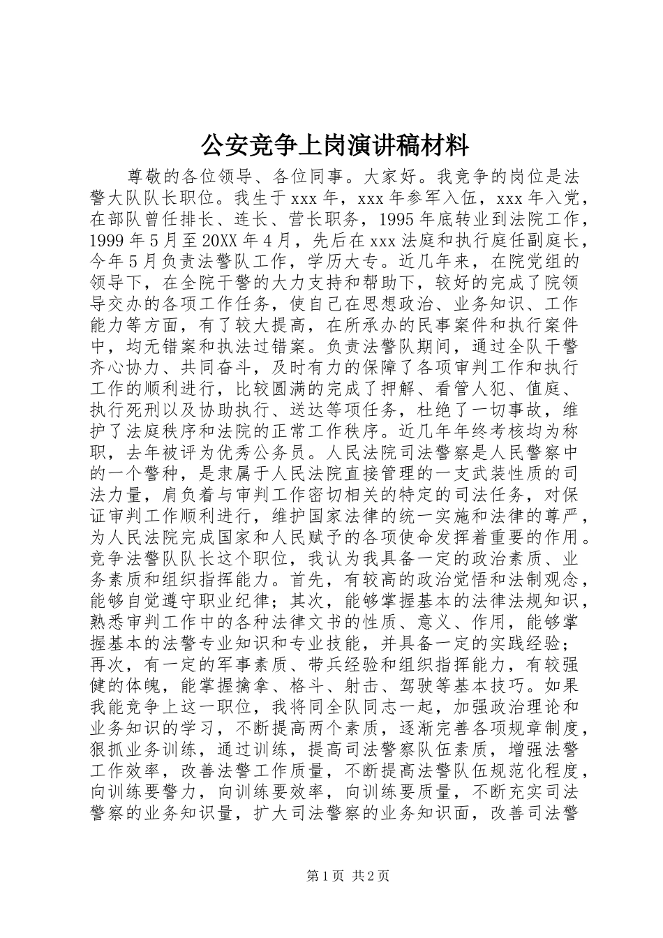 2024年公安竞争上岗演讲稿材料_第1页