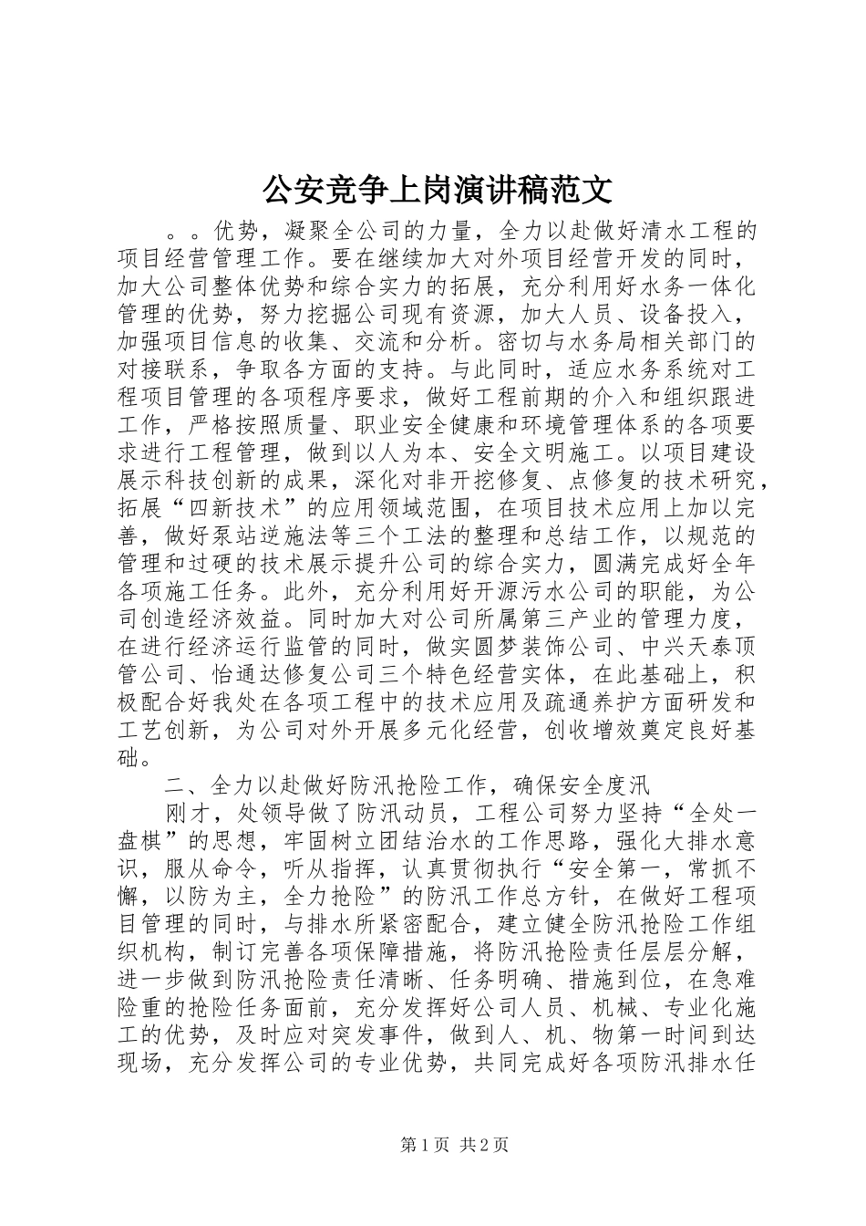 2024年公安竞争上岗演讲稿范文_第1页