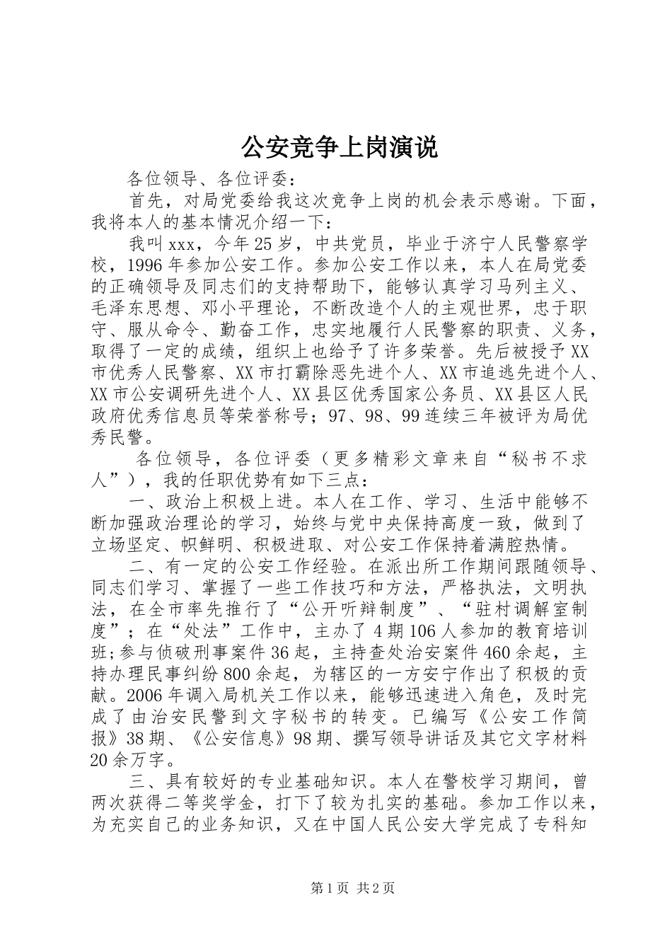 2024年公安竞争上岗演说_第1页