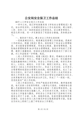 2024年公安局安全保卫工作总结