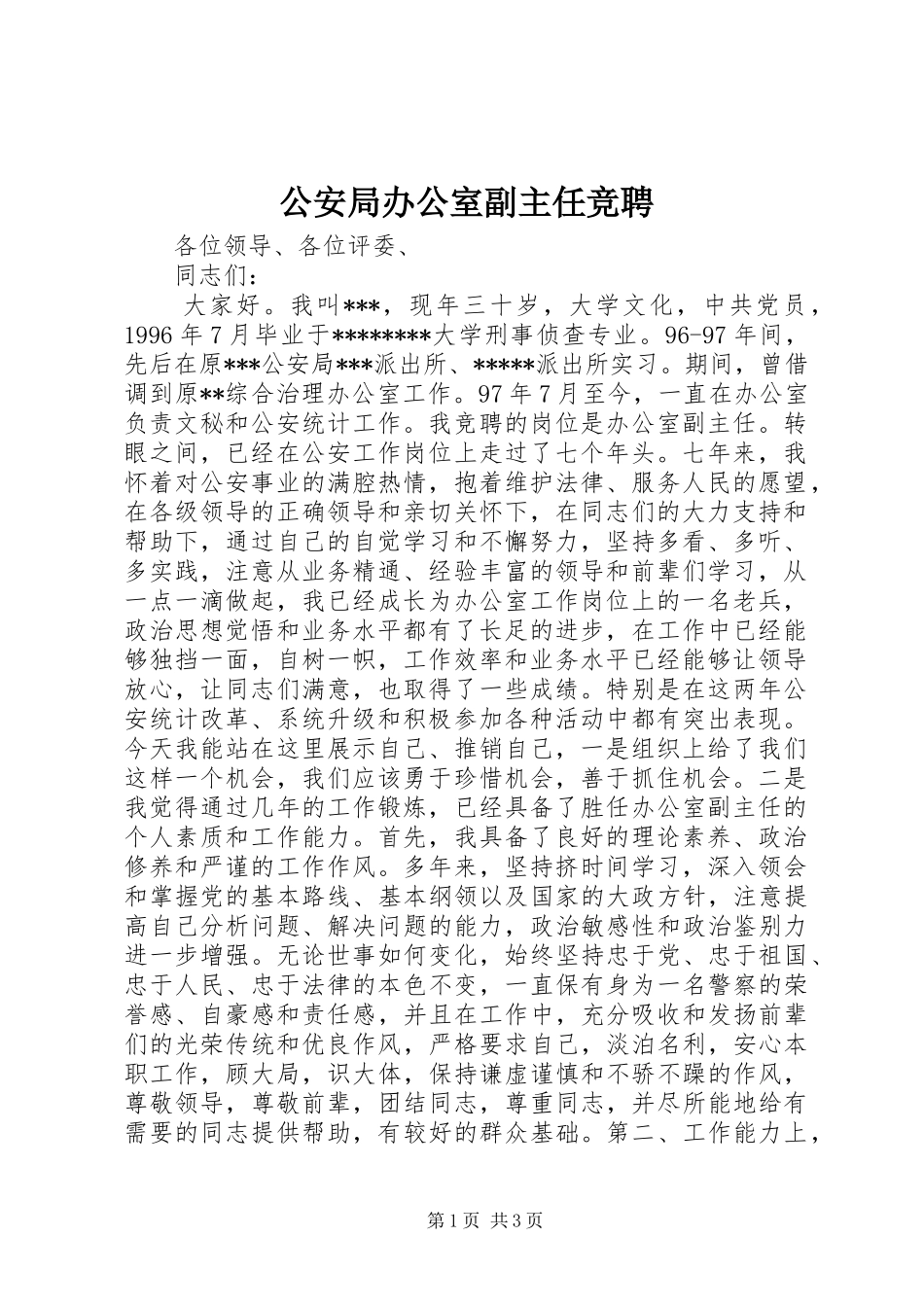 2024年公安局办公室副主任竞聘_第1页