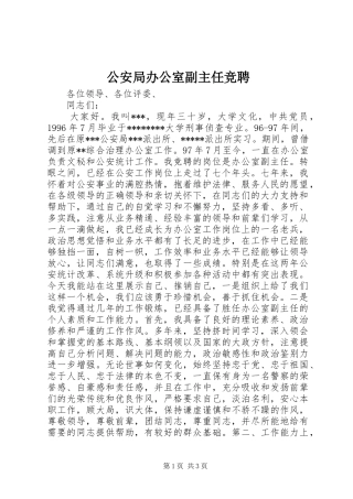 2024年公安局办公室副主任竞聘