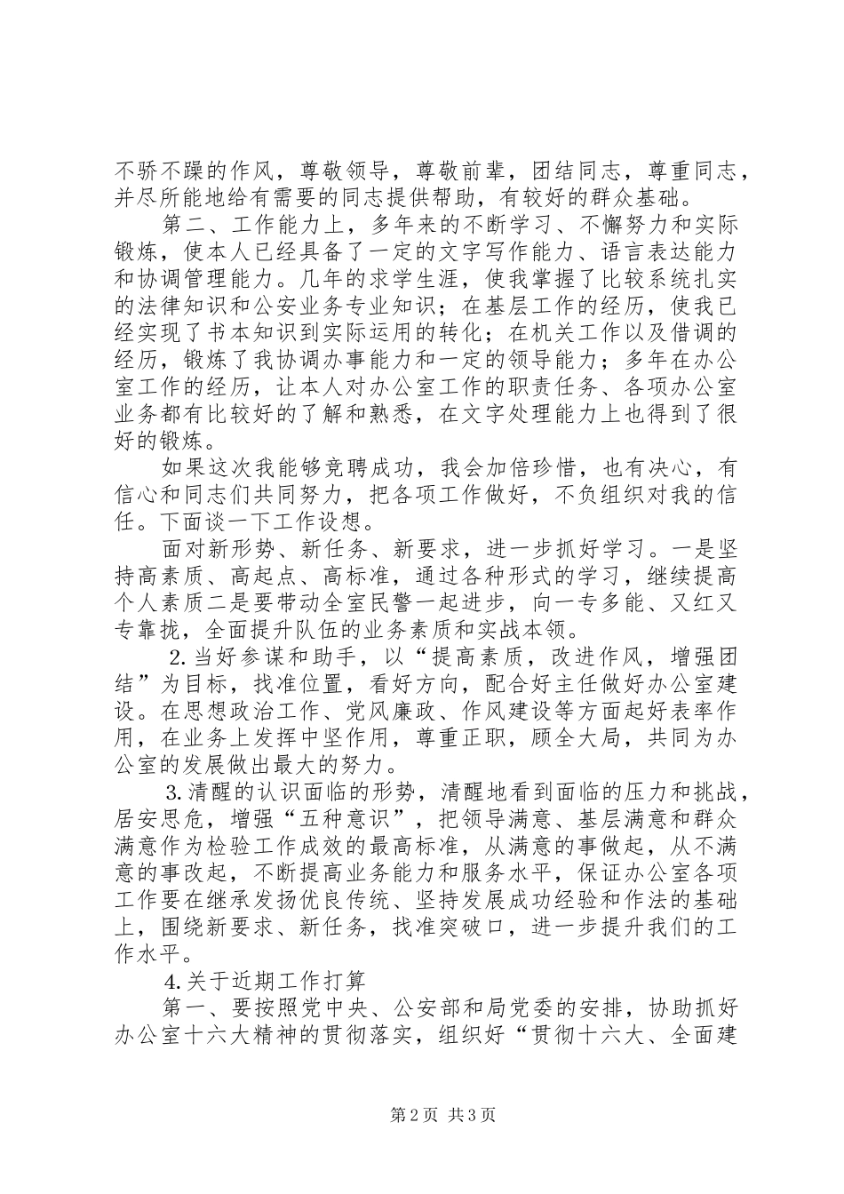 2024年公安局办公室副主任竞聘演讲稿_第2页