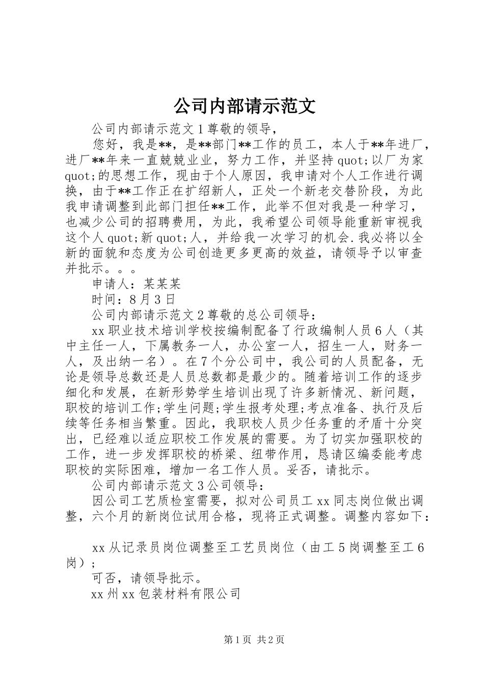 2024年公司内部请示范文_第1页