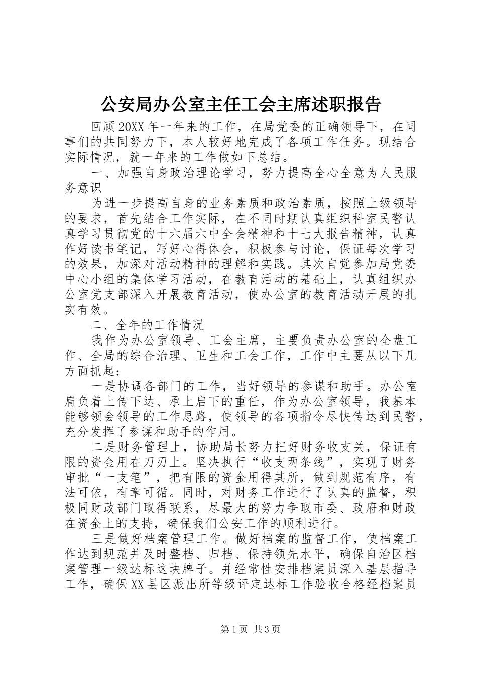 2024年公安局办公室主任工会主席述职报告_第1页