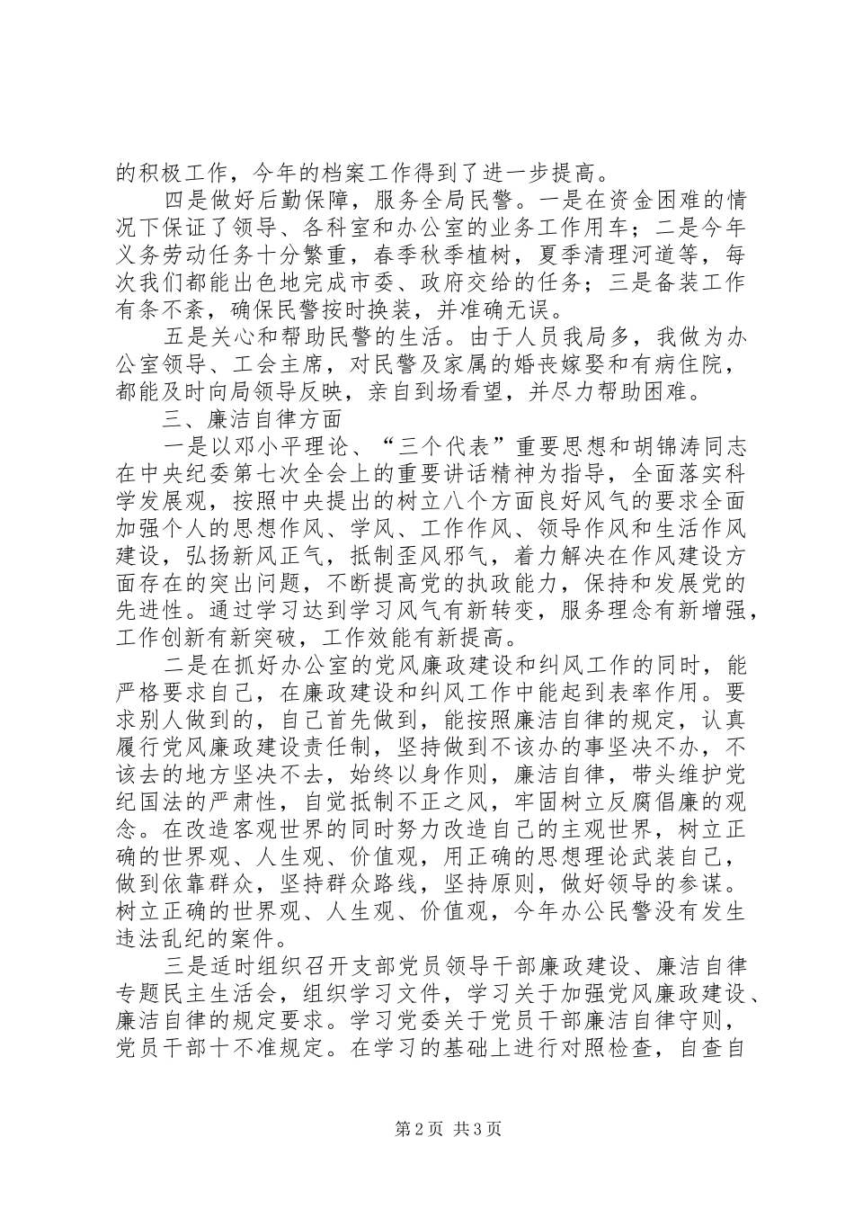 2024年公安局办公室主任工会主席述职报告_第2页