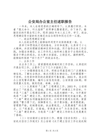 2024年公安局办公室主任述职报告