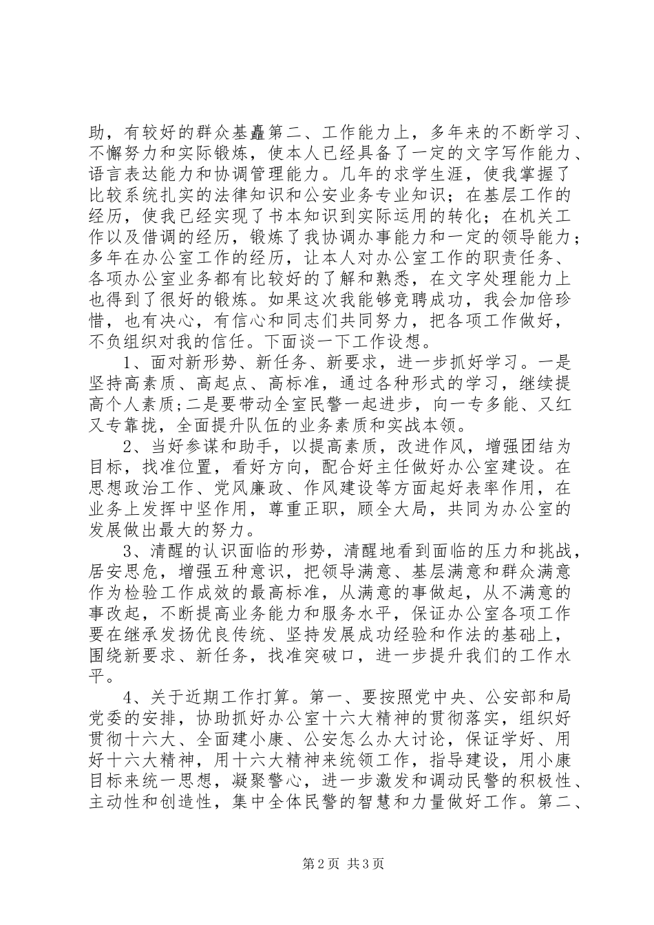 2024年公安局办公室主任一职的竞聘_第2页