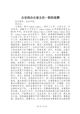 2024年公安局办公室主任一职的竞聘