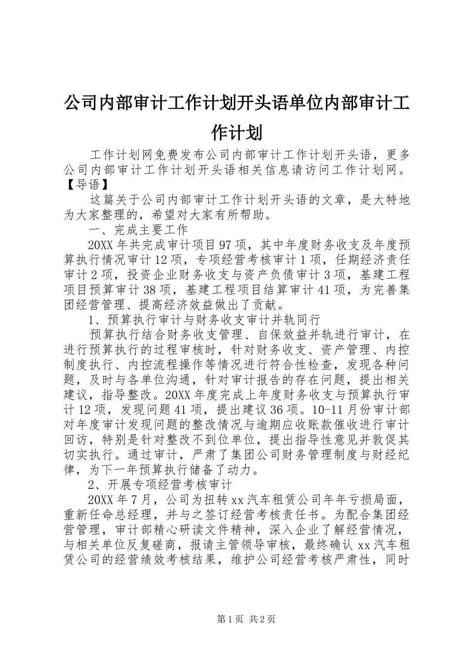 2024年公司内部审计工作计划开头语单位内部审计工作计划_第1页