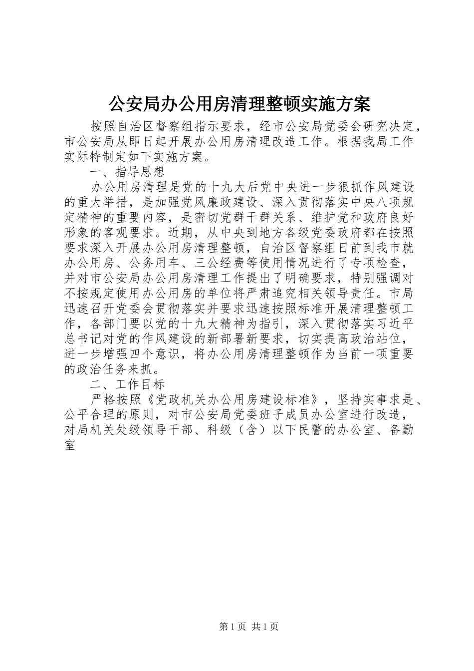 2024年公安局办公用房清理整顿实施方案_第1页