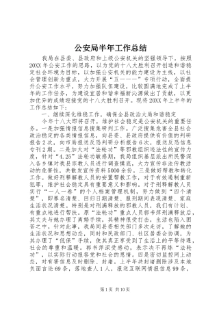 2024年公安局半年工作总结