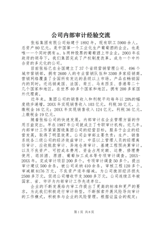 2024年公司内部审计经验交流