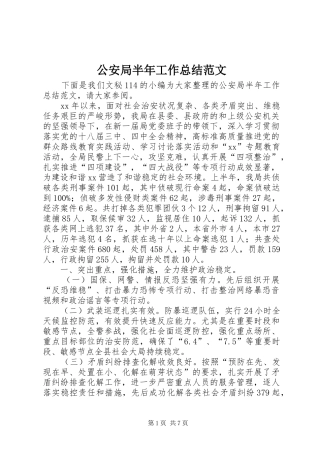 2024年公安局半年工作总结范文