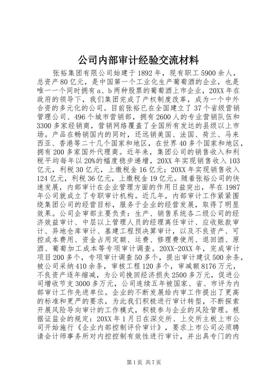 2024年公司内部审计经验交流材料_第1页