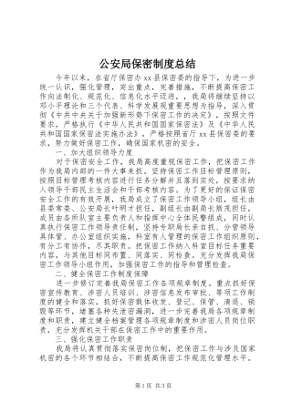 2024年公安局保密制度总结