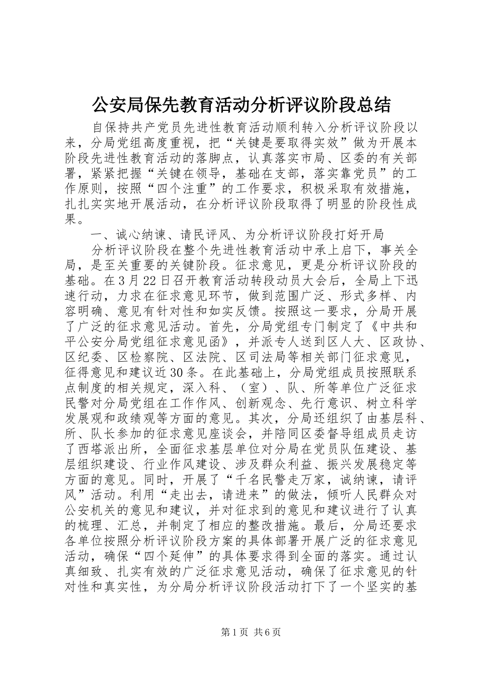 2024年公安局保先教育活动分析评议阶段总结_第1页