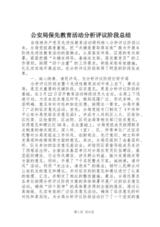2024年公安局保先教育活动分析评议阶段总结