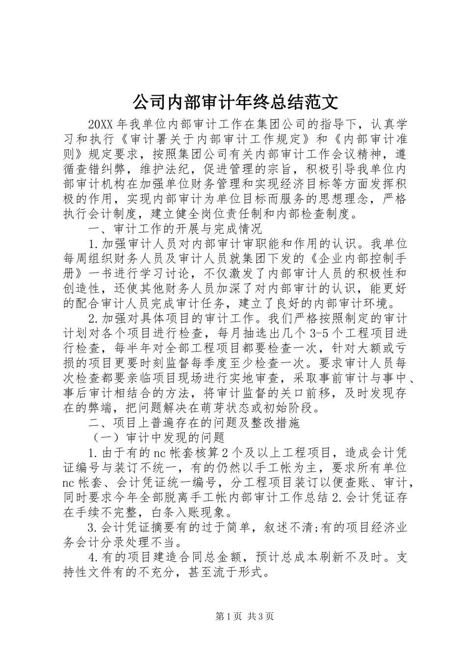2024年公司内部审计年终总结范文_第1页
