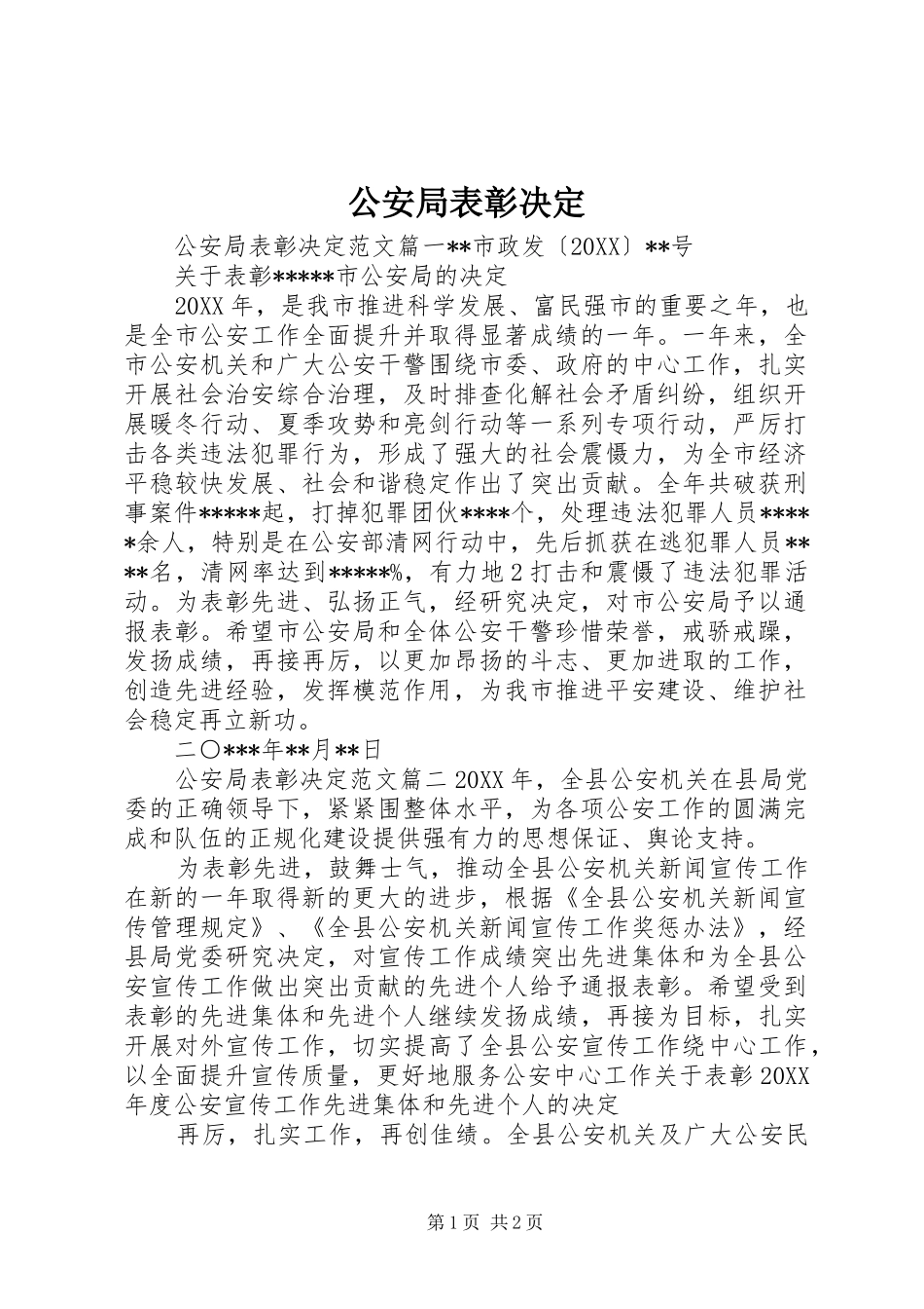 2024年公安局表彰决定_第1页