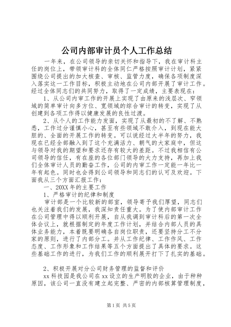 2024年公司内部审计员个人工作总结_第1页