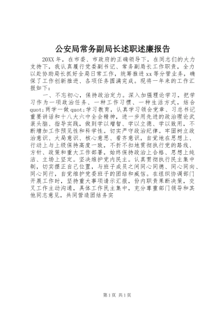2024年公安局常务副局长述职述廉报告