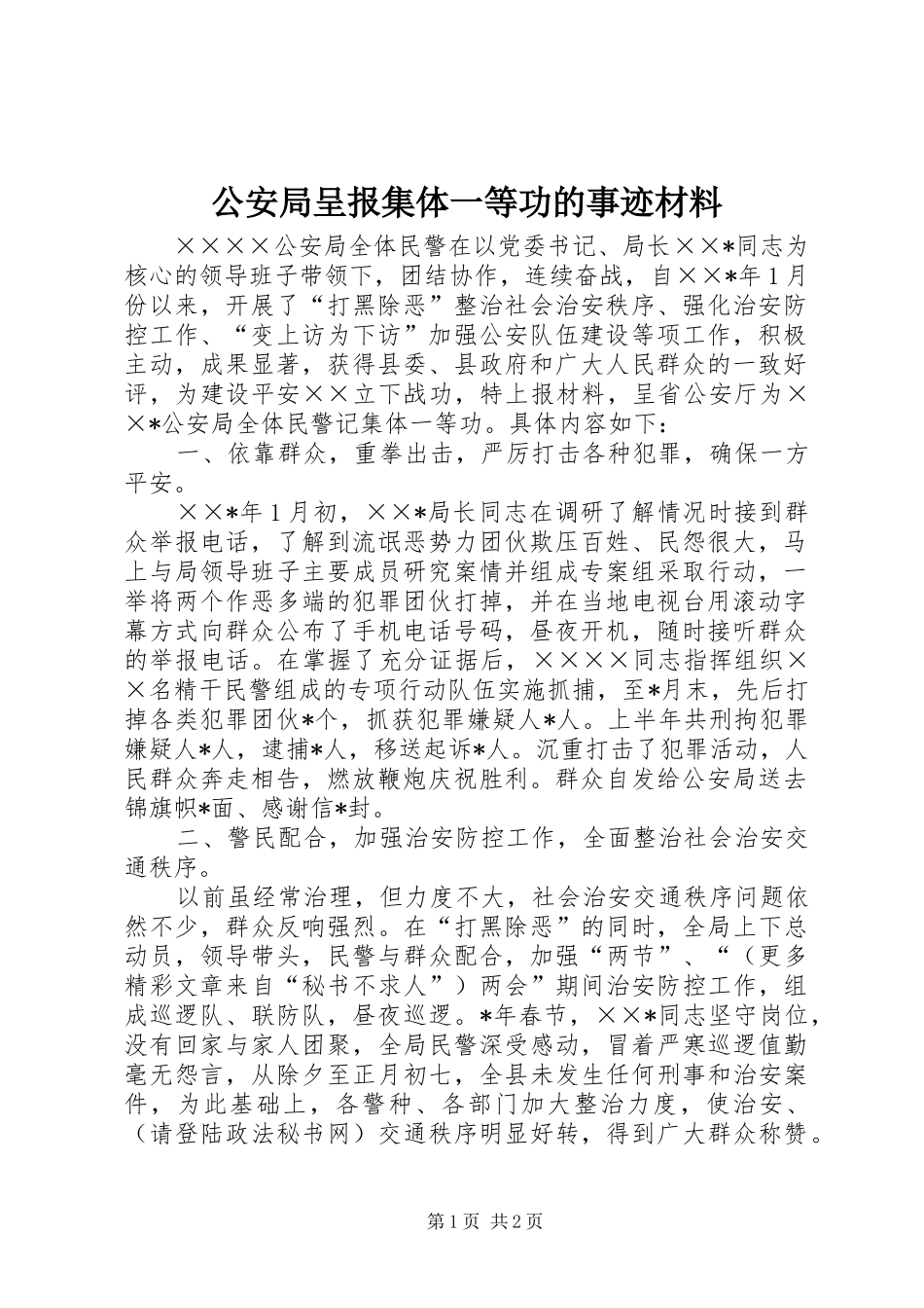 2024年公安局呈报集体一等功的事迹材料_第1页