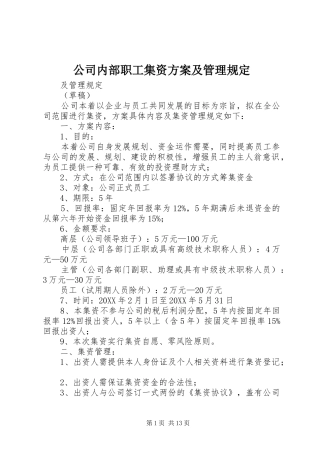 2024年公司内部职工集资方案及管理规定