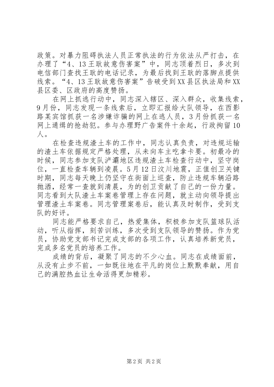 2024年公安局城市管理警察支队科员先进事迹材料_第2页