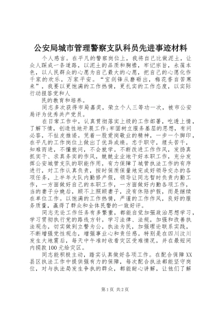 2024年公安局城市管理警察支队科员先进事迹材料