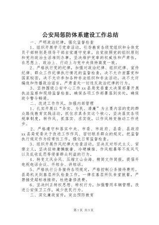 2024年公安局惩防体系建设工作总结